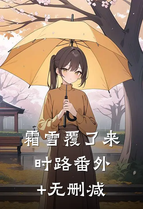 霜雪覆了来时路番外+无删减