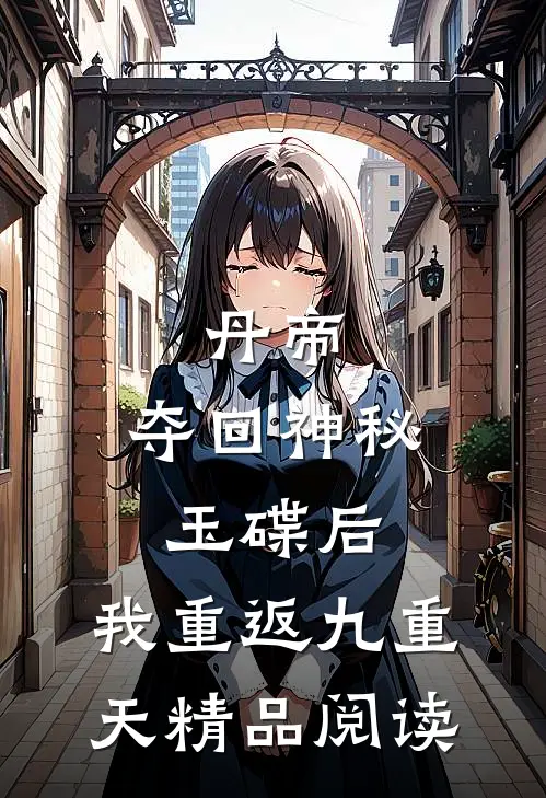 丹帝：夺回神秘玉碟后，我重返九重天精品阅读