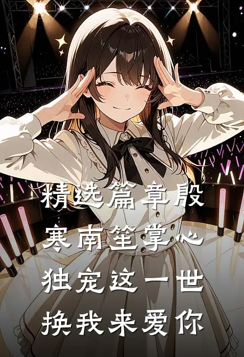 精选篇章殷寒南笙掌心独宠这一世换我来爱你