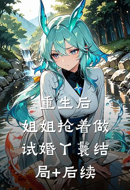 重生后，姐姐抢着做试婚丫鬟结局+后续