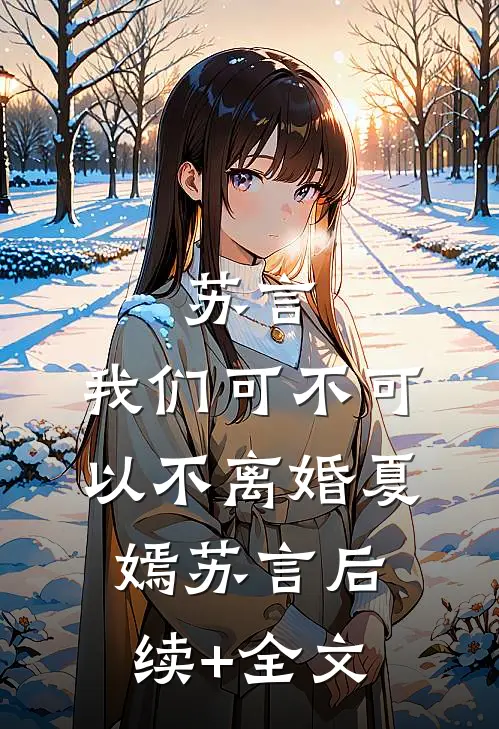 苏言，我们可不可以不离婚夏嫣苏言后续+全文