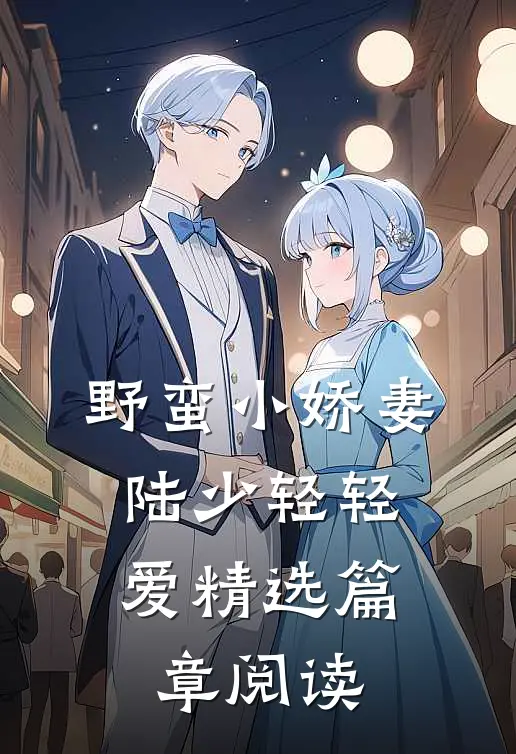 野蛮小娇妻：陆少轻轻爱精选篇章阅读