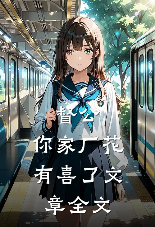 督公，你家厂花有喜了文章全文