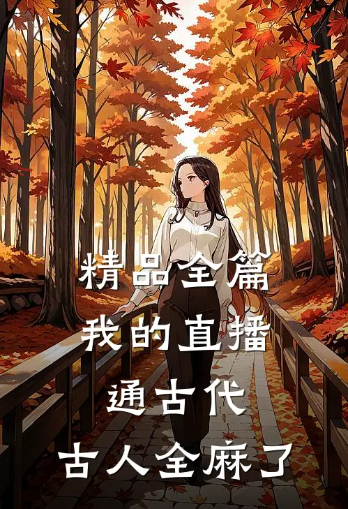 精品全篇我的直播通古代，古人全麻了