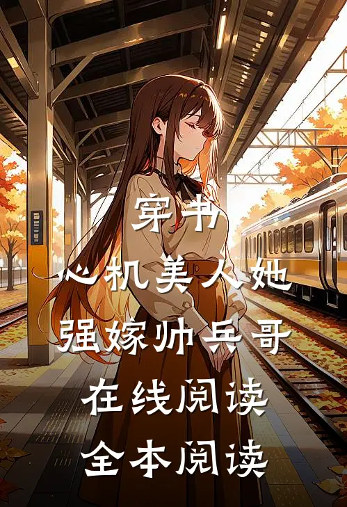 穿书：心机美人她强嫁帅兵哥在线阅读全本阅读
