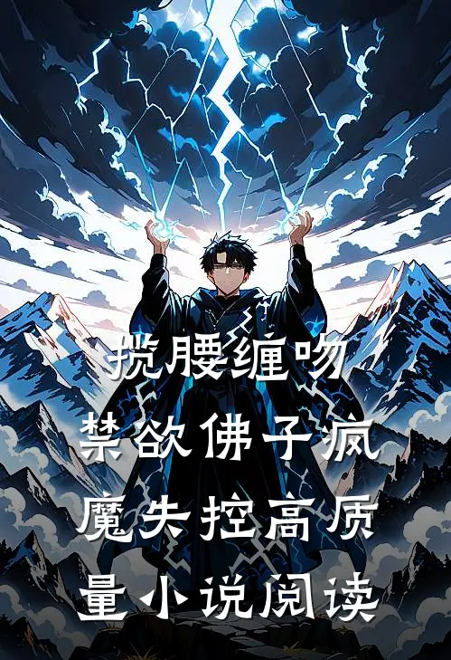 揽腰缠吻，禁欲佛子疯魔失控高质量小说阅读