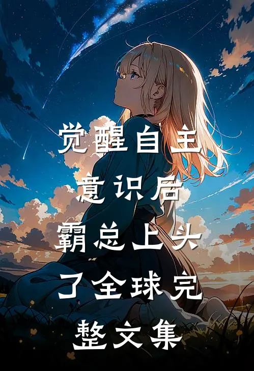 觉醒自主意识后，霸总上头了全球完整文集