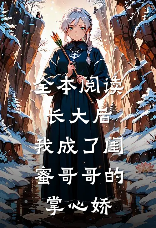 全本阅读长大后，我成了闺蜜哥哥的掌心娇