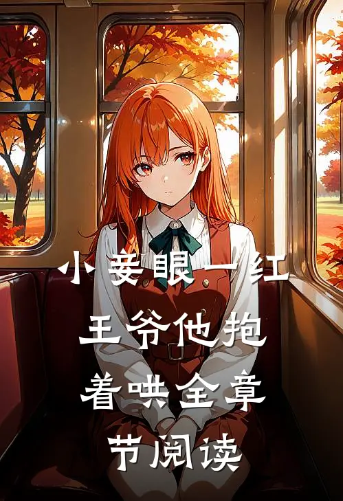 小妾眼一红,王爷他抱着哄全章节阅读