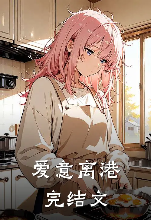爱意离港完结文