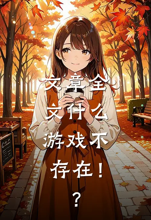 文章全文什么，游戏不存在！？