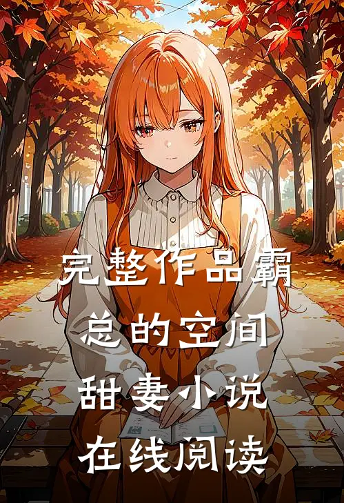 完整作品霸总的空间甜妻 小说在线阅读