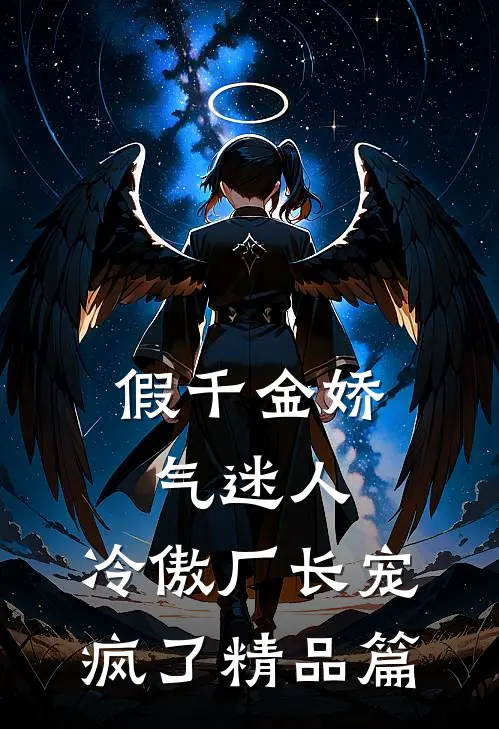 假千金娇气迷人，冷傲厂长宠疯了精品篇