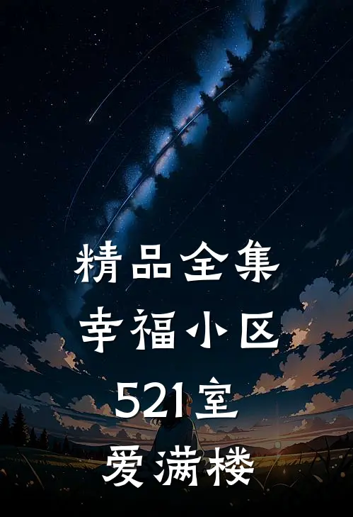 精品全集幸福小区：521室爱满楼