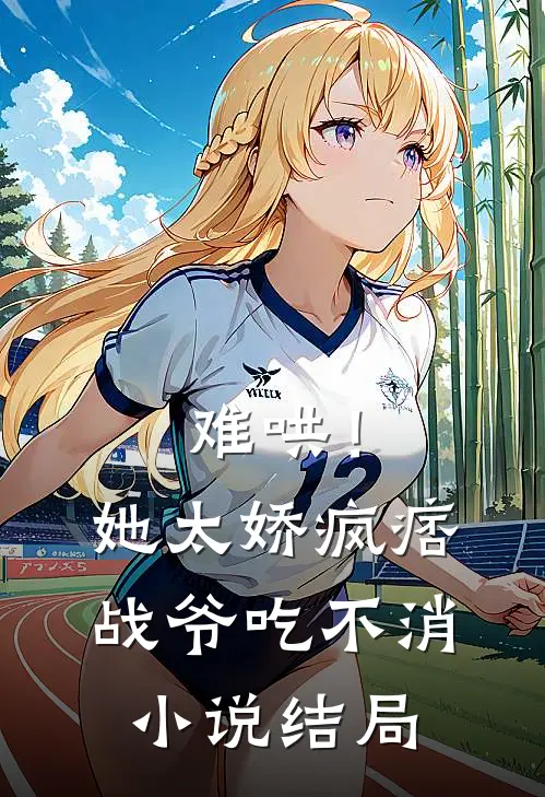 难哄！她太娇，疯痞战爷吃不消小说结局