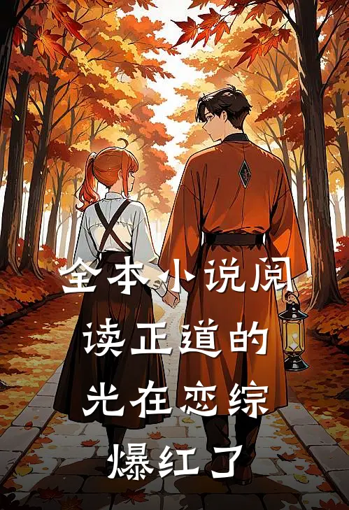 全本小说阅读正道的光在恋综，爆红了