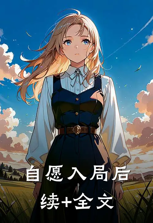 自愿入局后续+全文