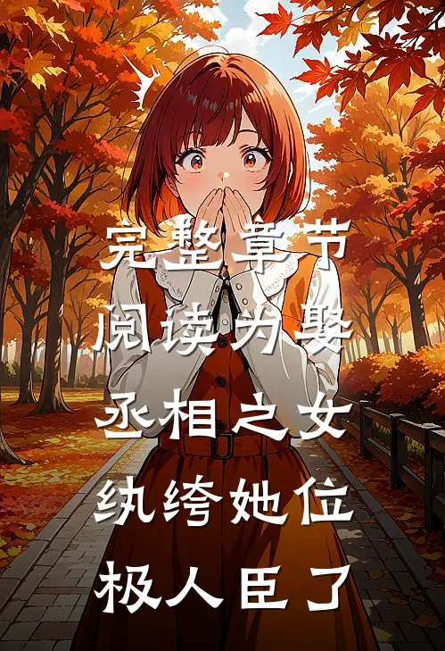 完整章节阅读为娶丞相之女，纨绔她位极人臣了