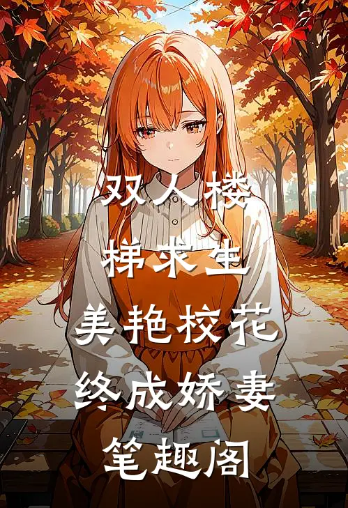 双人楼梯求生：美艳校花终成娇妻笔趣阁