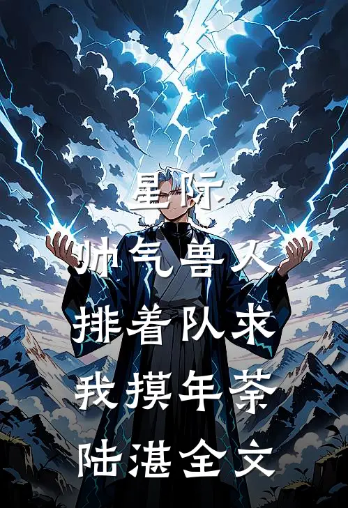 星际：帅气兽人排着队求我摸年荼陆湛全文
