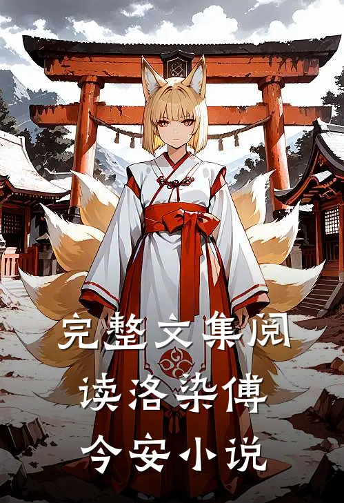 完整文集阅读洛染傅今安小说