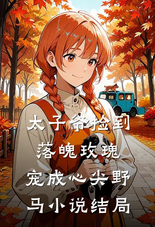 太子爷捡到落魄玫瑰，宠成心尖野马小说结局