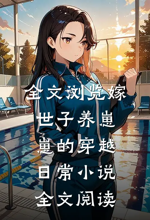 全文浏览嫁世子养崽崽的穿越日常小说全文阅读