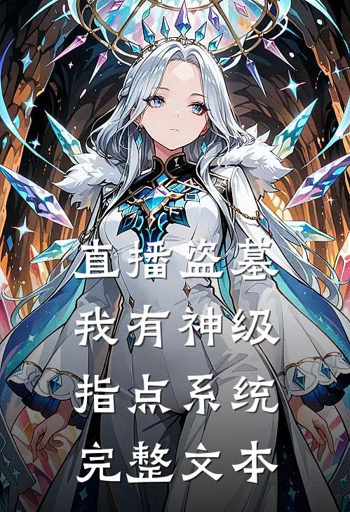 直播盗墓：我有神级指点系统完整文本