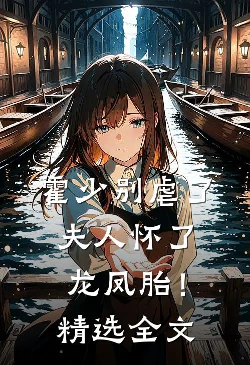 霍少别虐了，夫人怀了龙凤胎！精选全文