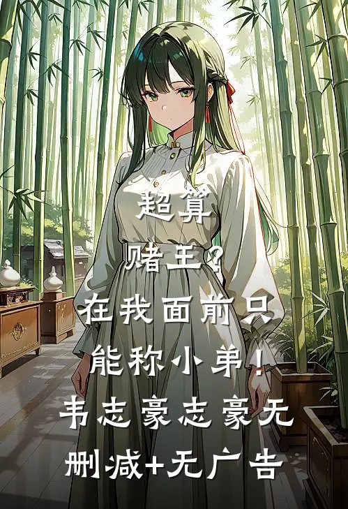 超算：赌王？在我面前只能称小弟！韦志豪志豪无删减+无广告