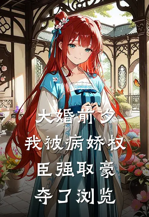 大婚前夕，我被病娇权臣强取豪夺了浏览