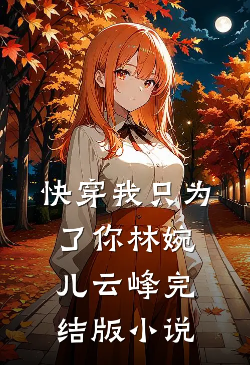 快穿我只为了你林婉儿云峰完结版小说