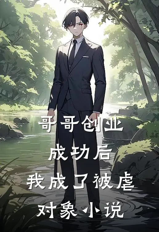 哥哥创业成功后，我成了被虐对象小说