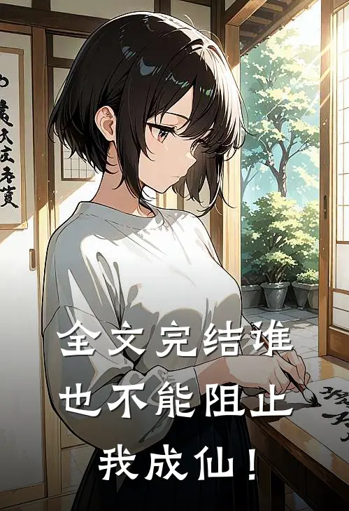 全文完结谁也不能阻止我成仙！