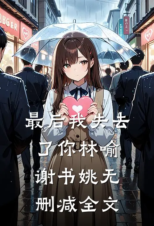 最后我失去了你林喻谢书姚无删减全文