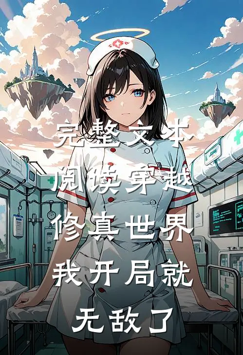 完整文本阅读穿越修真世界,我开局就无敌了