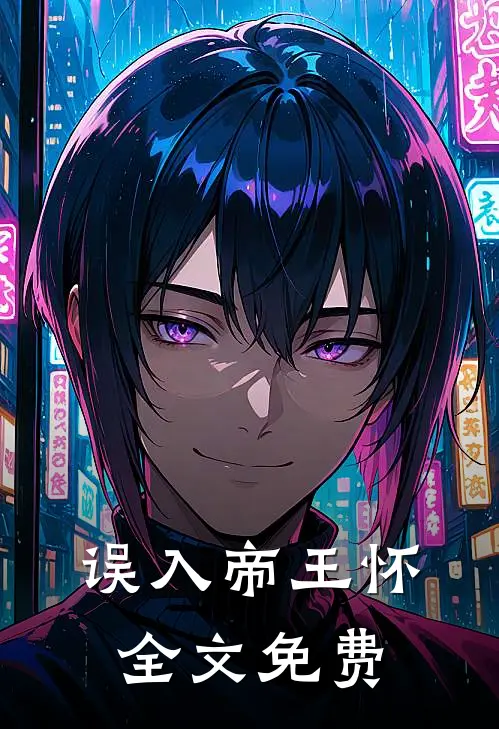 误入帝王怀全文免费