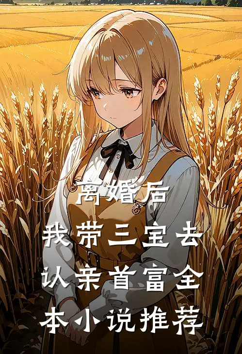 离婚后，我带三宝去认亲首富全本小说推荐