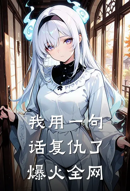 我用一句话复仇了爆火全网