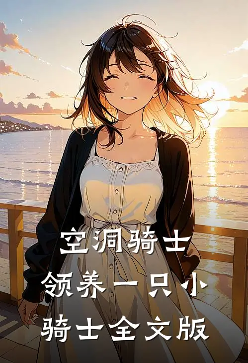空洞骑士：领养一只小骑士全文版