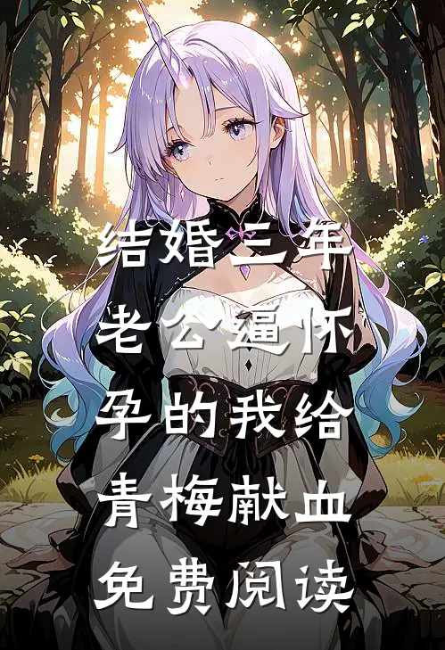 结婚三年，老公逼怀孕的我给青梅献血免费阅读