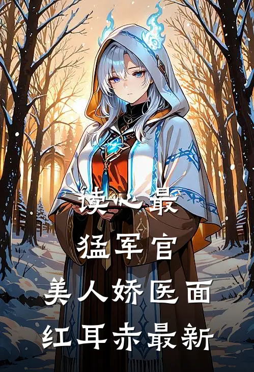 读心最猛军官，美人娇医面红耳赤最新