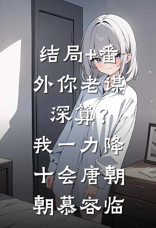 结局+番外你老谋深算？我一力降十会唐朝朝慕容临