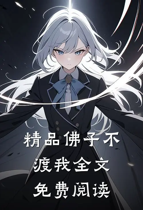 精品佛子不渡我全文免费阅读