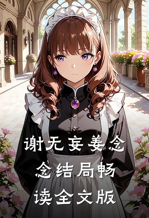 谢无妄姜念念结局畅读全文版