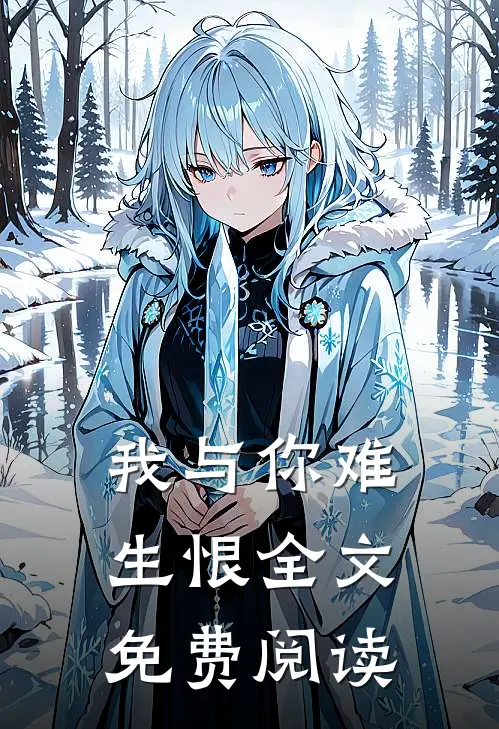 我与你难生恨全文免费阅读
