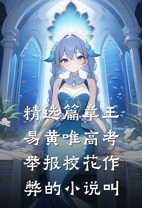 精选篇章王易黄唯高考举报校花作弊的小说叫
