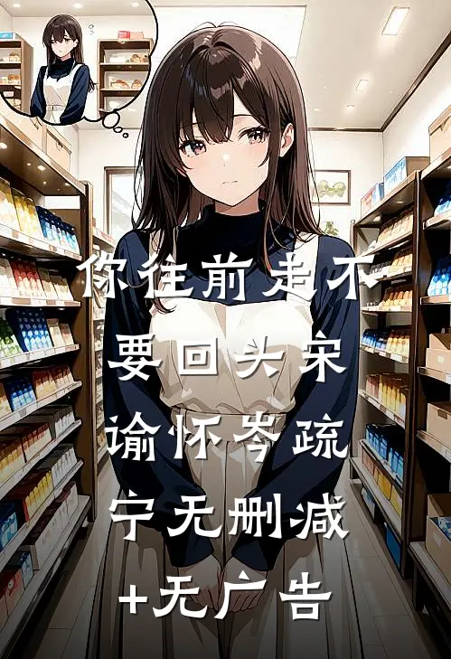 你往前走不要回头宋谕怀岑疏宁无删减+无广告