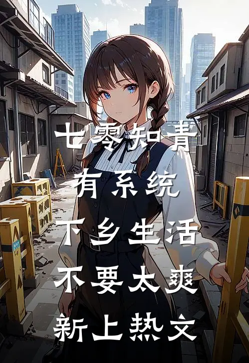 七零知青有系统，下乡生活不要太爽新上热文