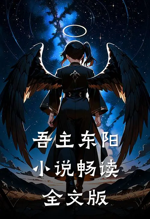 吾主东阳小说畅读全文版